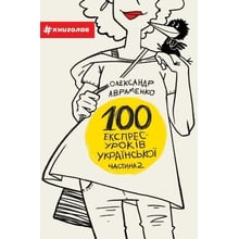 100 експрес-уроків української. Частина 2