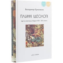 Володимир Єрмоленко: Плинні ідеології. Ідеї та політика в Європі ХІХ–ХХ століть: Виробник Дух і Літера