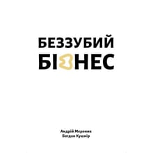 Андрій Мероник, Богдан Кушнір: Беззубий бізнес: Производитель Книги ХХІ