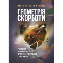 Майкл Фрейм, Пекло Маргінем: Геометрія скорботи. Роздуми про математику, про втрату близьких і про життя: Виробник КНТ