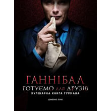 Дженіс Пун: Ганнібал. Готуємо для друзів. Кулінарна книга гурмана: Виробник Northern Lights