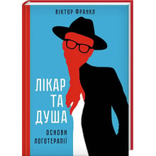 Віктор Франкл: Лікар та душа. Основи логотерапії: Виробник Клуб семейного досуга