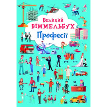 Великий віммельбух. Професії: Виробник Кристал Бук