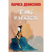 Лариса Денисенко: Танці у масках: Виробник Нора-друк