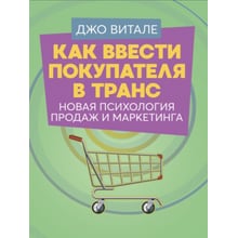 Джо Віталі: Як ввести покупця в транс. Нова психологія продажів та маркетингу: Виробник Сварог