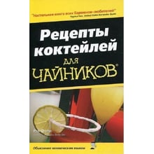 Рей Фолі: Рецепти коктейлів для чайників: Виробник діалектика