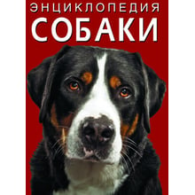 Энциклопедия. Собаки: Производитель Кристал Бук