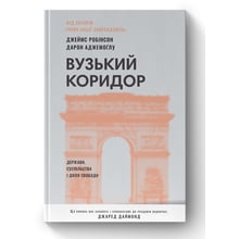 Джеймс Робінсон, Дарон Аджемоглу: Вузький коридор. Держави, суспільства та частка свободи: Виробник Наш формат