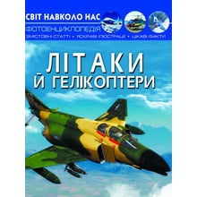 Світ довкола нас. Літакі й гелікоптери. Фотоенциклопедія: Виробник Кристал Бук