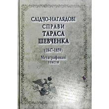 Слідчо-наглядові справи Тараса Шевченка. 1847-1859: Виробник Арій