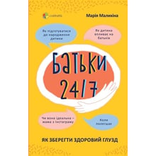 Марія Маліхіна: Батьки 24/7. Як Зберегти здоровий Глузд: Виробник основа