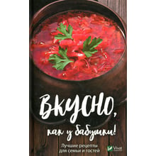 Смачно як у бабусі. Кращі рецепти для всієї родини: Виробник фактор