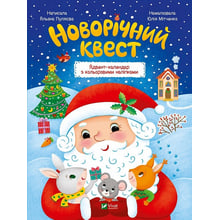 Новорічний квест. Адвент-календар з кольоровими наліпками: Виробник Виват