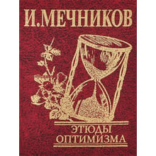 І. Мечников: Етюди оптимізму: Виробник Фолио