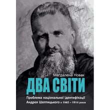 Маґдалена Новак: Два світи. Проблема національної ідентифікації Андрія Шептицького у 1865 – 1914 роках: Виробник Свічадо