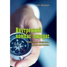 Білл Джордж: Внутрішній компас лідера Як стати сильним керівником: Виробник Сварог