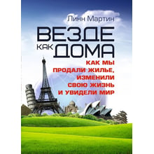 Лінн Мартін: Скрізь як удома. Як ми продали житло, змінили своє життя та побачили світ: Виробник Сварог