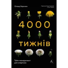 Олівер Беркмен: 4000 тижнів. Тайм-менеджмент для смертних: Виробник Лаборатория