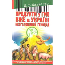 М. І. Сенченко: Продукти із ГМО вже в Україні. Неоголошений геноцид: Виробник ФОП Стебеляк