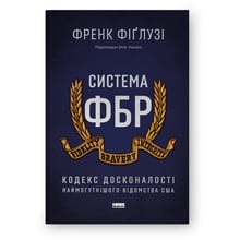 Френк Фіґлузі: Система ФБР. Кодекс досконалості наймогутнішого ведомства США: Виробник Наш формат