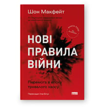 Шон МакФейт: Нові правила війни. Перемога в епоху тривалого хаосу: Виробник Наш формат