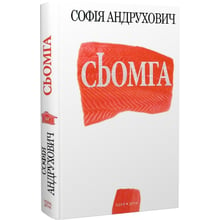 Софія Андрухович: Сьомга: Виробник Нора-друк