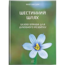 Йооп ван Дам: Шестинний шлях. Базові вправи для духовного розвитку: Виробник НАІРІ