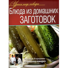 Страви з домашніх заготовок: Виробник ОлмаМедиаГрупп / Просвещение