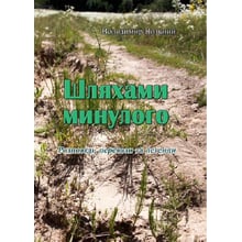 Володимир Возьний: Шляхами минулого. Розповіді, перекази та легенди: Производитель Центр навчальної літератури (ЦУЛ)