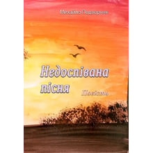 Михайло Підвірняк: Недоспівана пісня: Виробник Центр навчальної літератури (ЦУЛ)