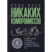 Кріс Восс: Жодних компромісів. Безпрограшні переговори із екстремально високими ставками. Від топ-переговорника ФБР: Виробник Сварог