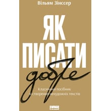 Вільям Зінссер: Як писати добре. Класичний посібник зі створення нехудожніх текстів: Виробник Наш формат