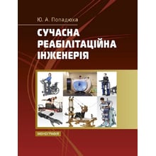 Ю. А. Попадюха: Сучасна реабілітаційна інженерія. Монографія: Виробник Центр навчальної літератури (ЦУЛ)