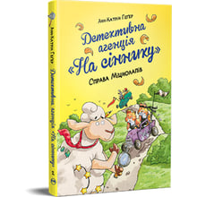 Анн-Катрін Геґер: Детективна агенція «На сіннику». Книга 2. Право Міцнолапів: Виробник Рідна мова