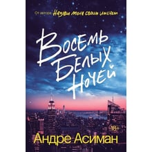 Андре Асіман: Вісім білих ночей: Виробник Popcorn Books