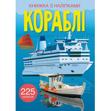 Кораблi. Книжка з наліпками: Производитель Кристал Бук