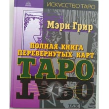 Полная книга перевернутых карт Таро