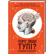 Чому люди тупі? психологія дурості: Виробник Клуб сімейного дозвілля