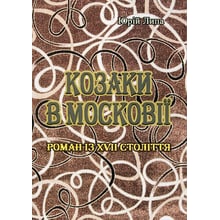 Юрій Липа: Козаки у Московії: Виробник Центр навчальної літератури (ЦУЛ)