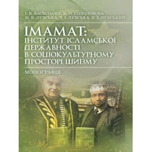 Імамат. Інститут ісламської державності у соціокультурному просторі шиїзму: Виробник Центр навчальної літератури (ЦУЛ)