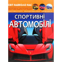 Світ навколо нас. Спортивні автомобілі. Фотоенциклопедія: Производитель Кристал Бук