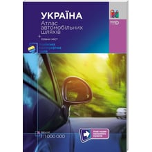 Україна. Атлас автомобільних Шляхів + плани міст (масштаб 1: 1 000 000): Виробник Пiдручнікі i посiбник