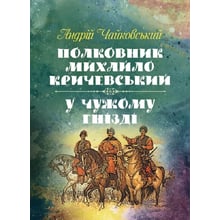 Андрій Чайковський: Полковник Михайло Кричевський. У чужому гнізді: Виробник Центр навчальної літератури (ЦУЛ)