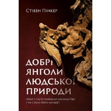 Стівен Пінкер: Добрі ангели людської природи. Чому в світі панувало насильство і чи стало його менше?: Виробник Наш формат