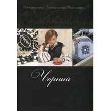 Українська вишивка. Золота колекція. Випуск 5. Чорний: Производитель Діана Плюс