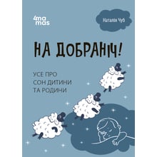 Наталія Чуб: На добраніч! Все про сон дитини та батьківщини: Виробник Основа