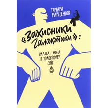 Тамара Марценюк: "Захисники галактики" Влада і криза у чоловічому світі: Виробник Комора