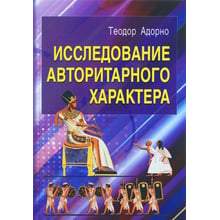 Теодор Адорно: Дослідження авторитарного характеру: Виробник Профит Стайл