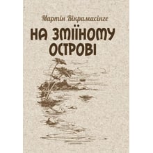 Мартін Вікрамасінге: На Зміїному острові: Производитель Центр навчальної літератури (ЦУЛ)