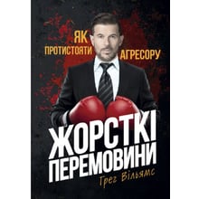 Грег Вільямс: Жорсткі перемовини. Як протистояти агресорові: Виробник Сварог